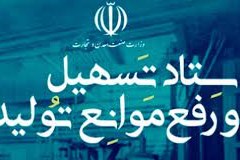 ابلاغ مصوبات یکصد و پنجاهمین جلسه ستاد تسهیل و رفع موانع تولید